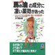 「馬の油」の成分に凄い薬効があった―シミ・小ジワから慢性病に驚くべき治癒効果(21世紀ポケット) [新書]