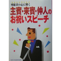列席者の心に響く主賓・来賓・仲人のお祝いスピーチ [単行本]
