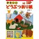 かわいいどうぶつ折り紙 [単行本]