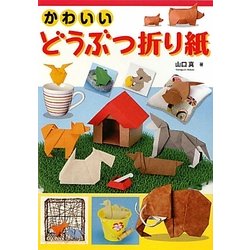 かわいいどうぶつ折り紙 [単行本]