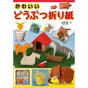 かわいいどうぶつ折り紙 [単行本]