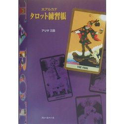 大アルカナ タロット練習帳 [単行本]