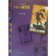 大アルカナ タロット練習帳 [単行本]