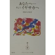 あなたへ…そしてイヤサカへ―存在からの伝言 [単行本]
