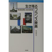 生き残るフランス映画―映画振興と助成制度 [単行本]