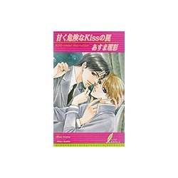 甘く危険なKissの罠(リーフノベルズ) [新書]