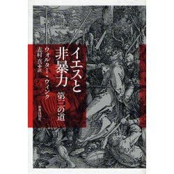イエスと非暴力－第三の道 [単行本]
