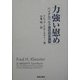 力強い慰め―ハイデルベルク信仰問答講解 [単行本]