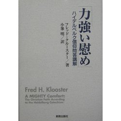 力強い慰め―ハイデルベルク信仰問答講解 [単行本]