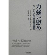 力強い慰め―ハイデルベルク信仰問答講解 [単行本]