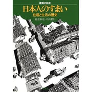 日本人のすまい－住居と生活の歴史（建築の絵本） [絵本]
