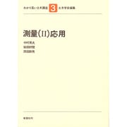 わかり易い土木講座 3 [全集叢書]