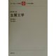 土質工学 新訂第3版 (わかり易い土木講座〈6〉) [全集叢書]
