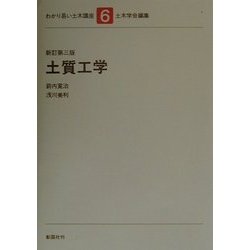 土質工学 新訂第3版 (わかり易い土木講座〈6〉) [全集叢書]