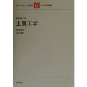 土質工学 新訂第3版 (わかり易い土木講座〈6〉) [全集叢書]