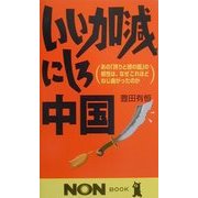 いい加減にしろ中国―あの「誇りと徳の国」の根性は、なぜこれほどねじ曲がったのか(ノン・ブック) [新書]