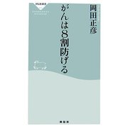 がんは8割防げる(祥伝社新書) [新書]