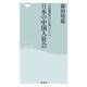 日本の中国人社会―司法通訳だけが知っている(祥伝社新書) [新書]
