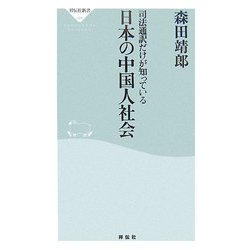 日本の中国人社会―司法通訳だけが知っている(祥伝社新書) [新書]