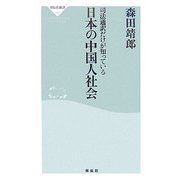 日本の中国人社会―司法通訳だけが知っている(祥伝社新書) [新書]