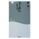 父子(おやこ)相伝―陳家の訓え(祥伝社新書) [新書]