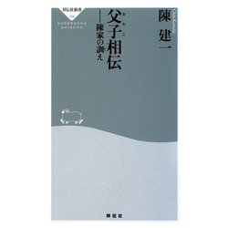 父子(おやこ)相伝―陳家の訓え(祥伝社新書) [新書]