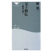 父子(おやこ)相伝―陳家の訓え(祥伝社新書) [新書]