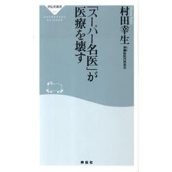 「スーパー名医」が医療を壊す（祥伝社新書 187） [新書]
