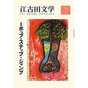 江古田文学〈79〉特集 ポップ・ステップ・ジャンプ [全集叢書]