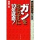 ガンを切らずに10年延命!―複合漢方力の驚異 [単行本]