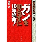ガンを切らずに10年延命!―複合漢方力の驚異 [単行本]
