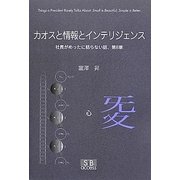 カオスと情報とインテリジェンス―社長がめったに語らない話、第8章 [単行本]