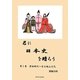 君に日本史を贈ろう〈第1巻〉原始時代-安土桃山時代 [単行本]
