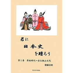 君に日本史を贈ろう〈第1巻〉原始時代-安土桃山時代 [単行本]