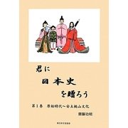 君に日本史を贈ろう〈第1巻〉原始時代-安土桃山時代 [単行本]
