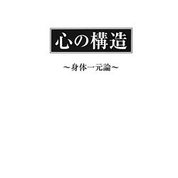心の構造―身体一元論 [単行本]