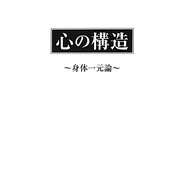 心の構造―身体一元論 [単行本]