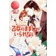 乙女のままじゃいられない!(エタニティブックスRouge) [単行本]