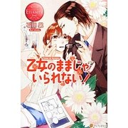 乙女のままじゃいられない!(エタニティブックスRouge) [単行本]