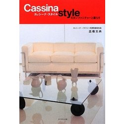 カッシーナ・スタイル―モダンファニチャーと暮らす [単行本]