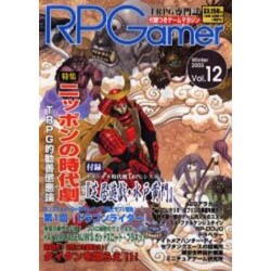ロールプレイング・ゲーマー Vol.12(Winter200 [全集叢書]
