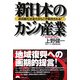 新日本のカジノ産業―超高齢化社会だからこそ期待される! [単行本]