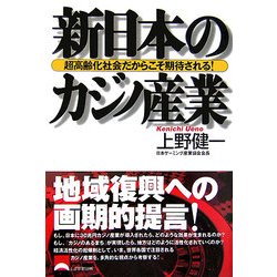 新日本のカジノ産業―超高齢化社会だからこそ期待される! [単行本]