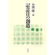 記念日の創造 [単行本]