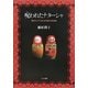 呪われたナターシャ―現代ロシアにおける呪術の民族誌 [単行本]