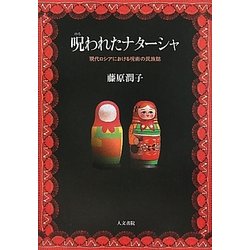 呪われたナターシャ―現代ロシアにおける呪術の民族誌 [単行本]
