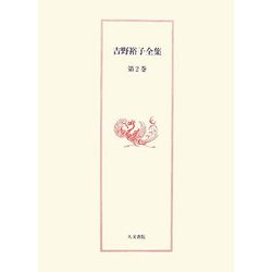 吉野裕子全集〈第2巻〉日本古代呪術/隠された神々 [単行本]