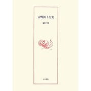 吉野裕子全集〈第2巻〉日本古代呪術/隠された神々 [単行本]
