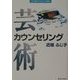 芸術カウンセリング(21世紀カウンセリング叢書) [単行本]