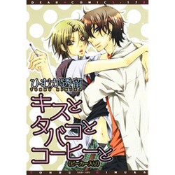 ヨドバシ Com キスとタバコとコーヒーと ビーカー入り ディアプラスコミックス コミック 通販 全品無料配達